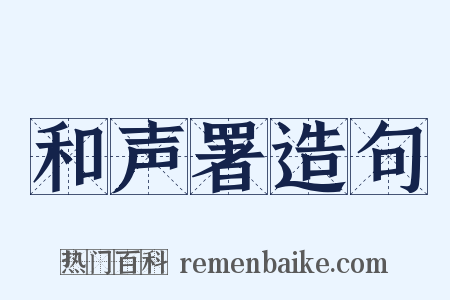 和声署造句是什么意思的图片